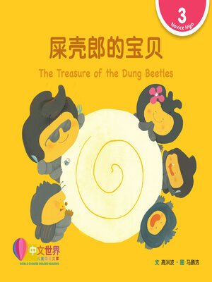cover image of 屎壳郎的宝贝 The Treasure of the Dung Beetles (Level 3)
